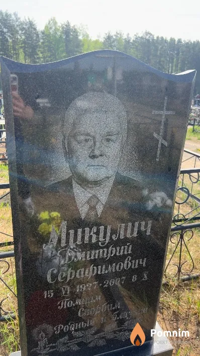 Микулич Дмитрий Серафимович