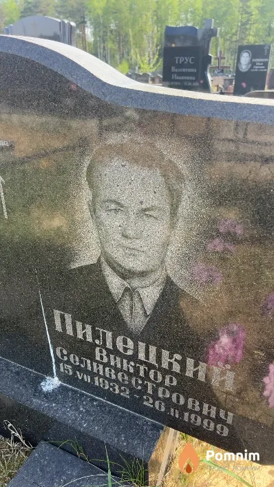 Пилецкий Виктор Селивестрович