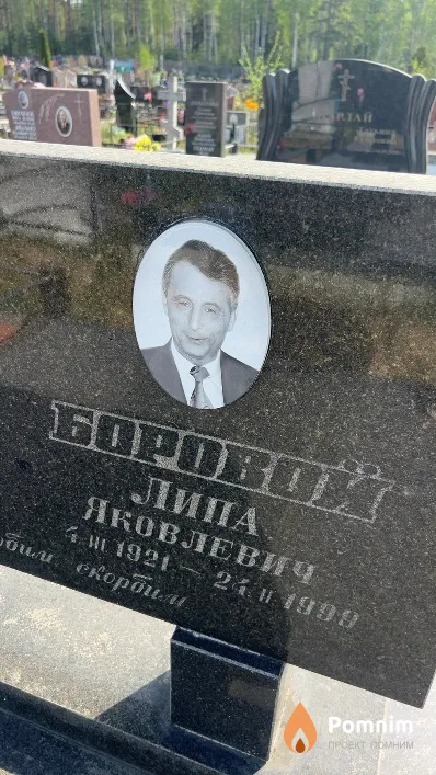 Боровой Липа Яковлевич