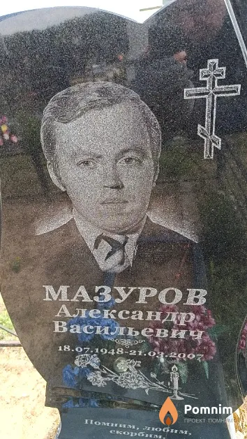 Мазуров Александр Васильевич