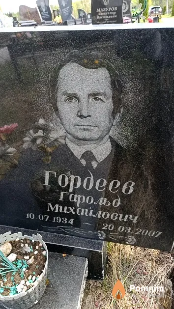 Гордеев Гарольд Михайлович
