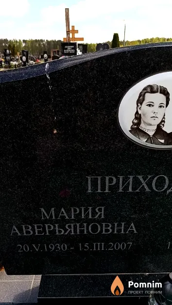 Приходько Мария Аверьяновна