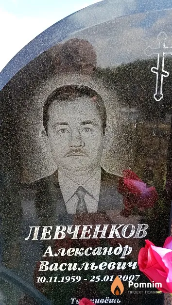 Левченков Александр Васильевич
