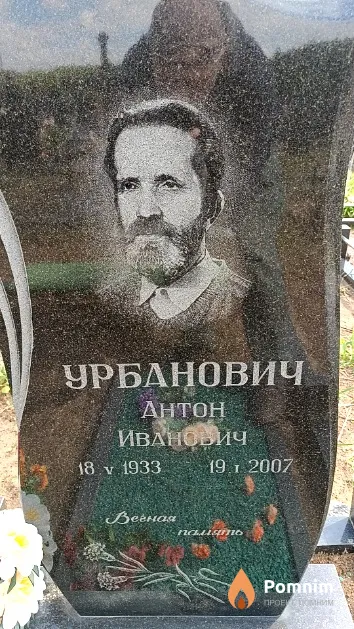 Урбанович Антон Иванович