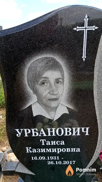 Урбанович Таиса Казимировна