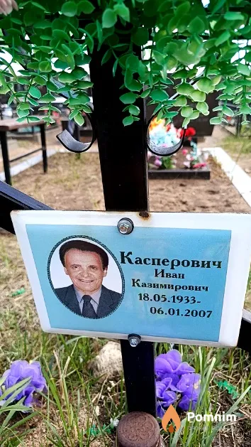 Касперович Иван Казимирович