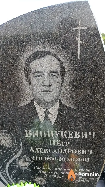 Винцукевич Петр Александрович