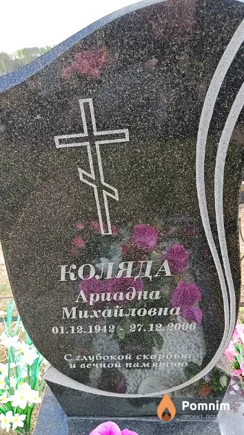 Коляда Ариадна Михайловна