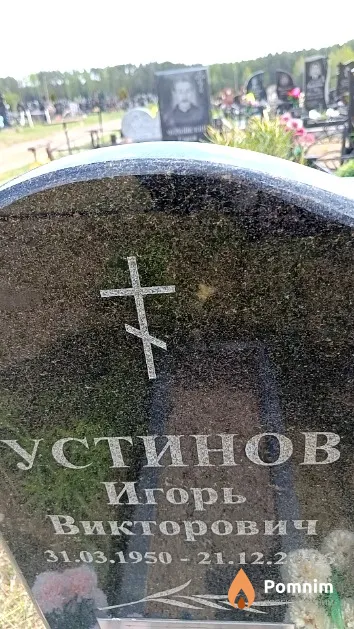 Устинов Игорь Викторович