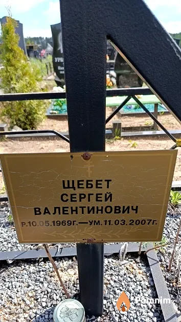 Щебет Сергей Валентинович