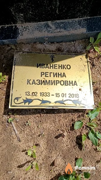 Иваненко Регина Казимировна