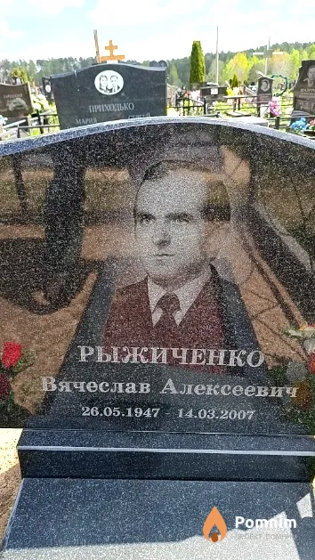 Рыжиченко Вячеслав Алексеевич