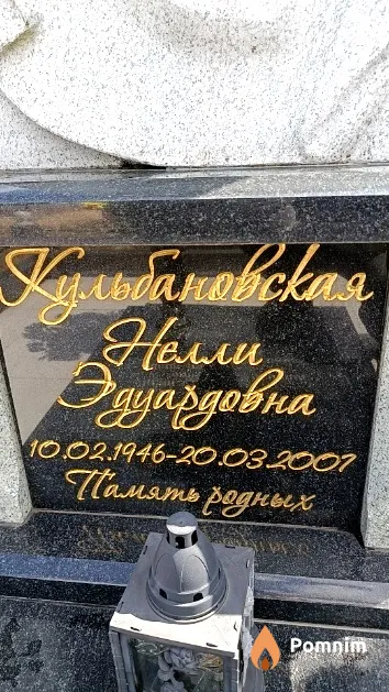 Кульбановская Нелли Эдуардовна