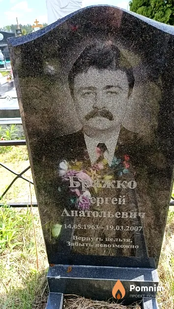 Бражко Сергей Анатольевич