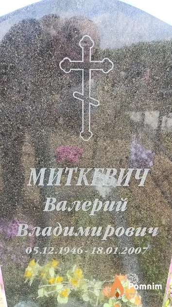 Миткевич Валерий Владимирович