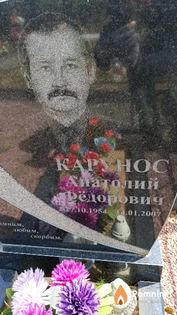 Карунос Анатолий Фёдорович