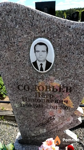 Соловьёв Петр Николаевич