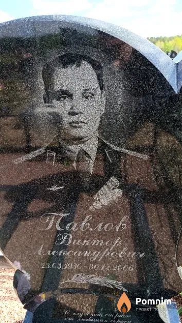 Павлов Виктор Александрович