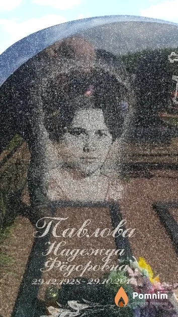 Павлова Надежда Фёдоровна