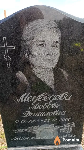 Медведева Любовь Даниловна