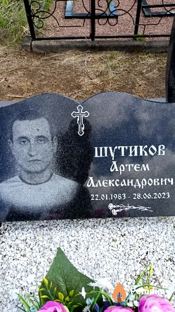 Шутиков Артем Александрович