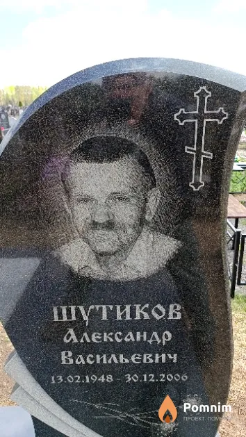 Шутиков Александр Васильевич