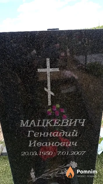 Мацкевич Геннадий Иванович