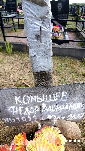 Конышев Фёдор Васильевич