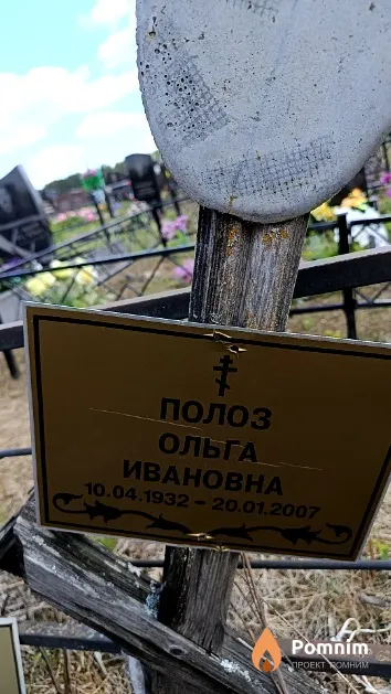 Полоз Ольга Ивановна