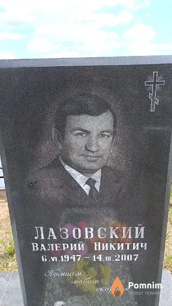 Лазовский Валерий Никитич