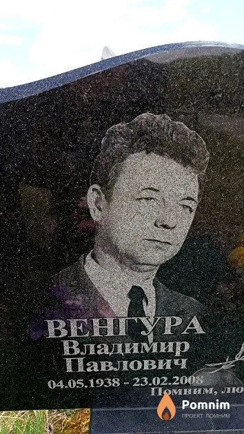 Венгура Владимир Павлович
