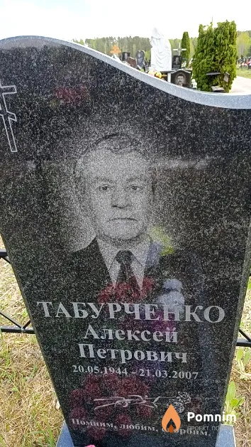 Табурченко Алексей Петрович