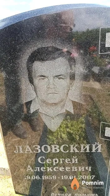 Лазовский Сергей Алексеевич