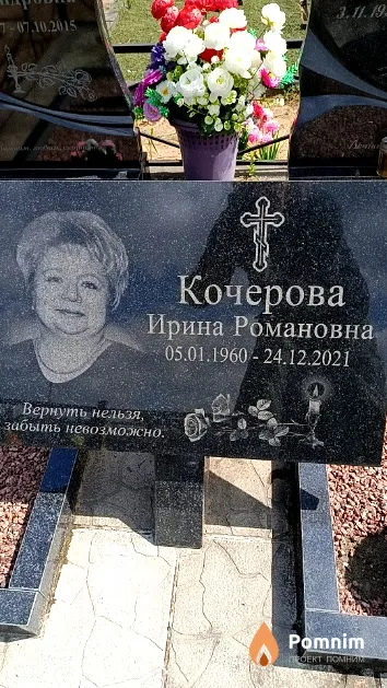 Кочерова Ирина Романовна