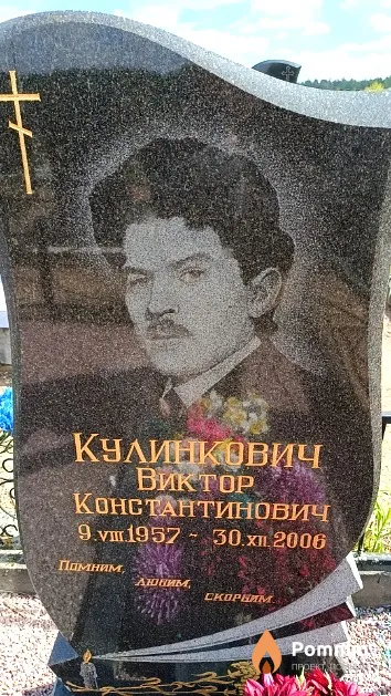 Кулинкович Виктор Константинович