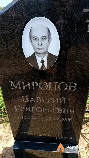 Миронов Валерий Григорьевич