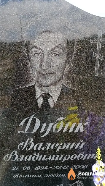 Дубик Валерий Владимиров