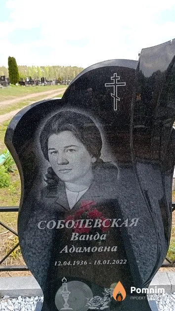 Соболевская Ванда Адамовна