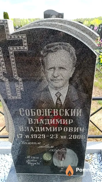 Соболевский Владимир Владимирович