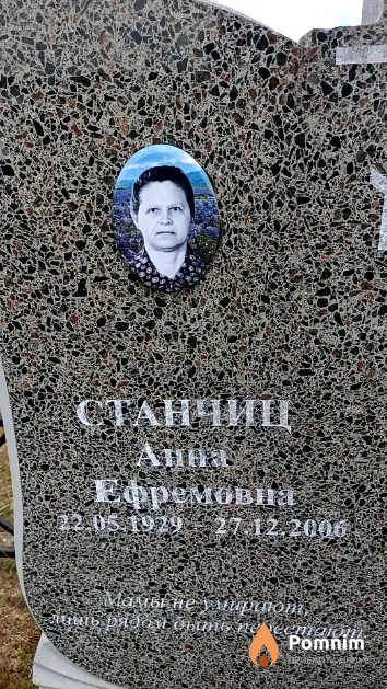 Станчиц Анна Ефремовна