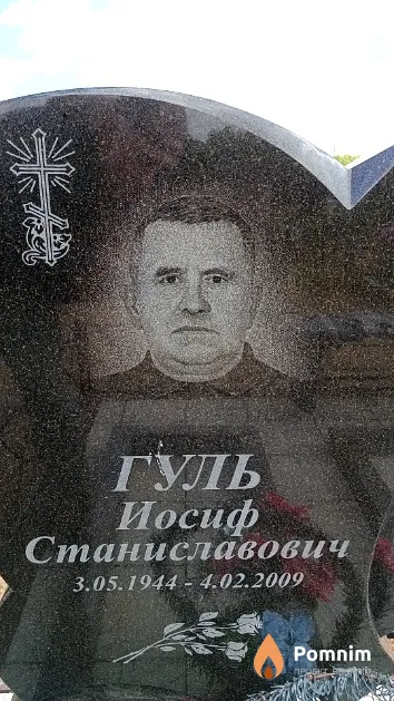 Гуль Иосиф Станиславович