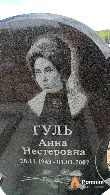 Гуль Анна Нестеровна