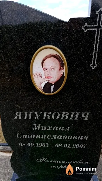 Янукович Михаил Станиславович