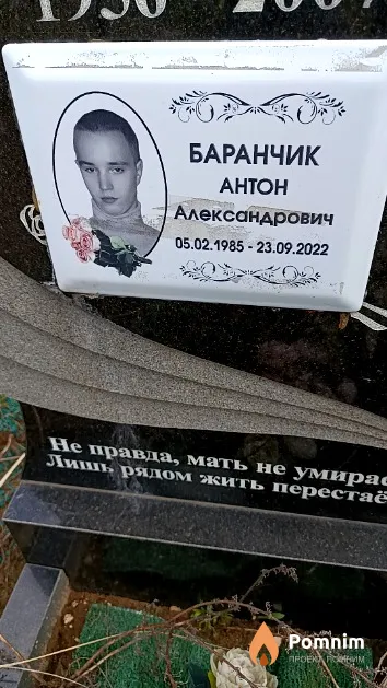 Баранчик Антон Александрович