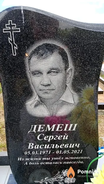 Демеш Сергей Васильевич