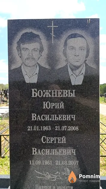 Божнев Юрий Васильевич