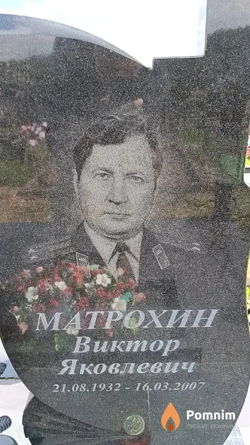 Матрохин Виктор Яковлевич