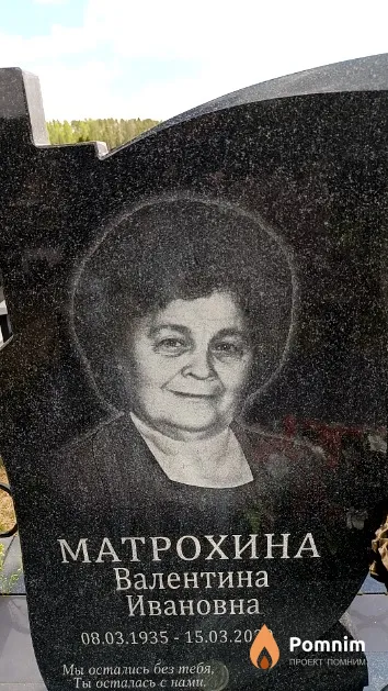 Матрохина Валентина Ивановна