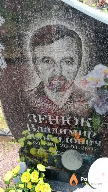 Зенюк Владимир Леонидович