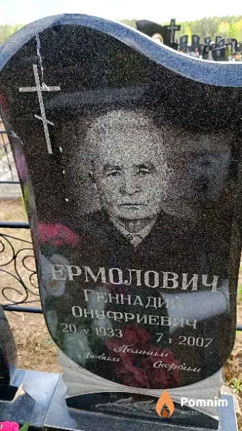 Ермолович Геннадий Онуфриевич
